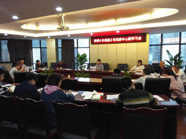 市清源水務(wù)集團(tuán)黨委召開中心組(擴(kuò)大)學(xué)習(xí)會