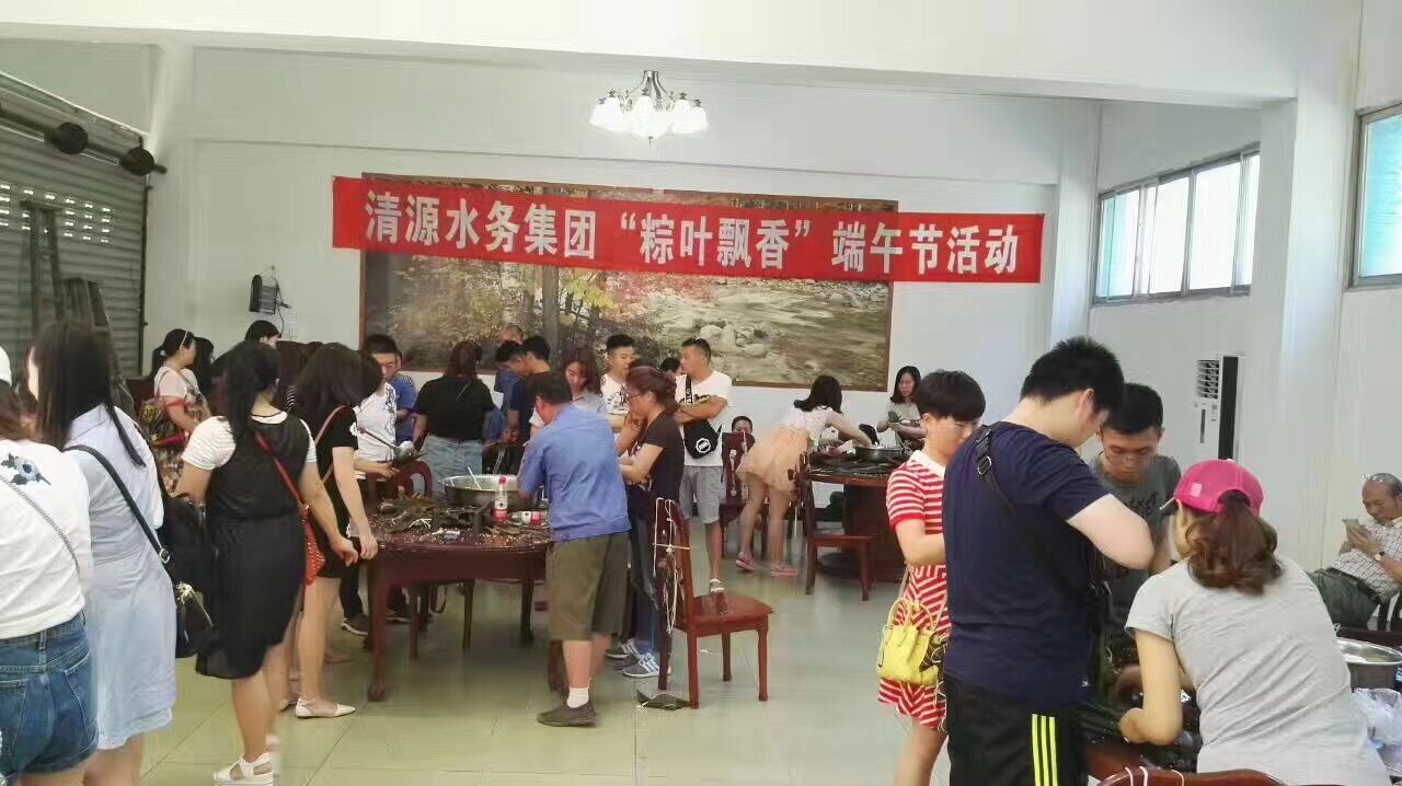 清源水務(wù)集團舉辦“粽葉飄香”端午活動