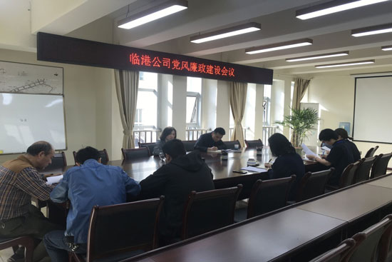臨港公司召開(kāi)第一季度黨風(fēng)廉政建設(shè)會(huì)議