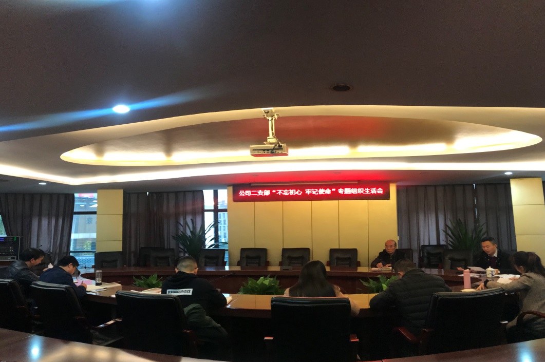 集團(tuán)公司二支部召開(kāi)“不忘初心 牢記使命”專題組織生活會(huì)