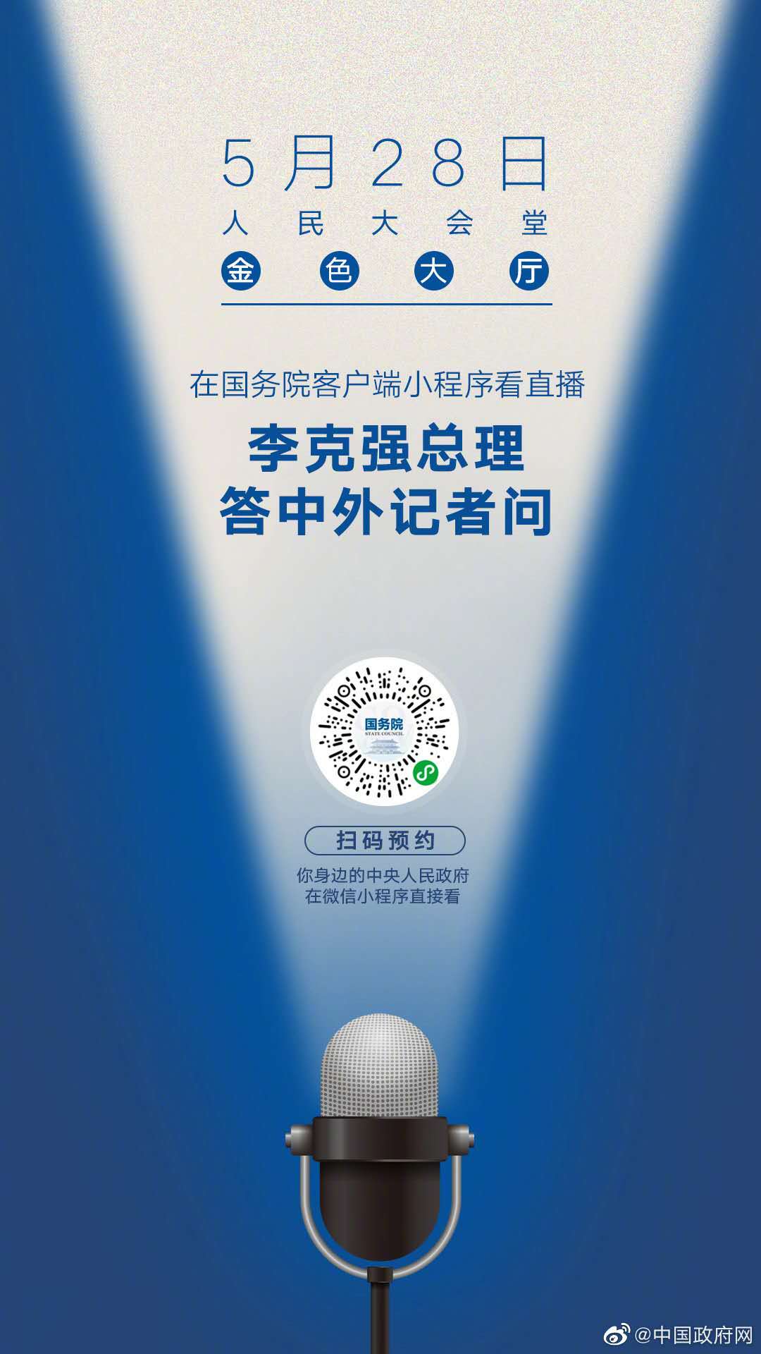 李克強(qiáng)總理記者會將于5月28日16時舉行