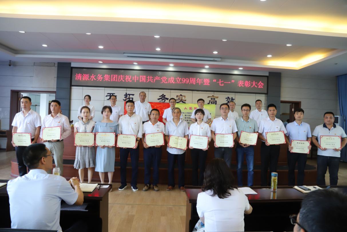 清源水務(wù)集團(tuán)公司召開慶祝建黨99周年 表彰暨黨課輔導(dǎo)會