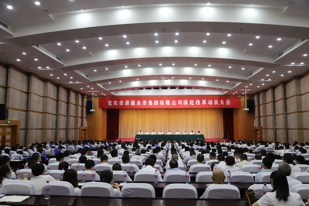 清源水務集團召開深化改革動員大會