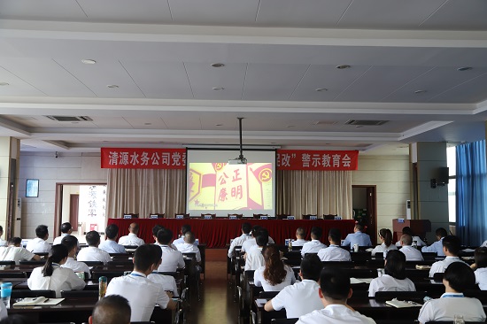 清源水務(wù)集團公司黨委召開“以案為鑒、以案促改”警示教育會
