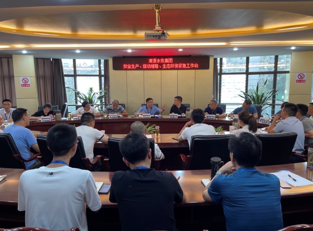 清源水務(wù)集團公司組織召開安全生產(chǎn)、信訪維穩(wěn)、生態(tài)環(huán)保緊急工作會