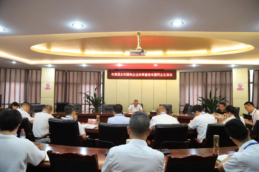清源水務(wù)集團(tuán)黨委召開國(guó)有企業(yè)改革重組專題民主生活會(huì)