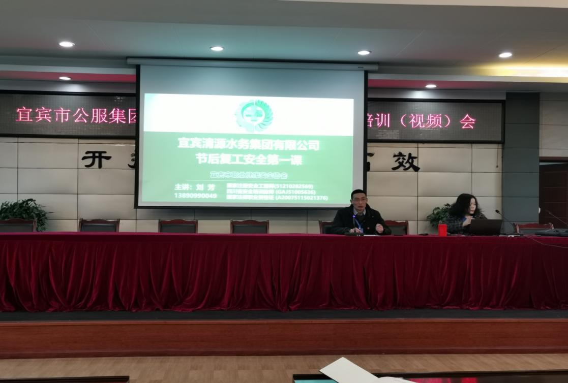 清源水務(wù)公司開展復(fù)工復(fù)產(chǎn)安全專項(xiàng)檢查暨節(jié)后安全教育培訓(xùn)(視頻)會