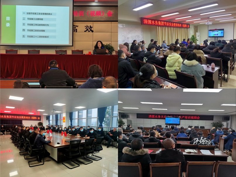 清源水務(wù)公司開展復(fù)工復(fù)產(chǎn)安全專項(xiàng)檢查暨節(jié)后安全教育培訓(xùn)(視頻)會