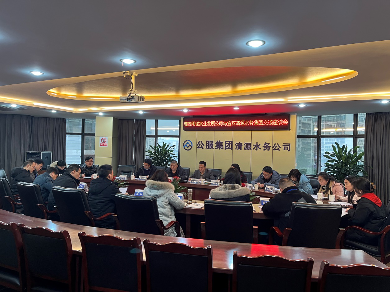 雅安雨城實業(yè)發(fā)展公司與宜賓清源水務(wù)集團(tuán)交流座談會