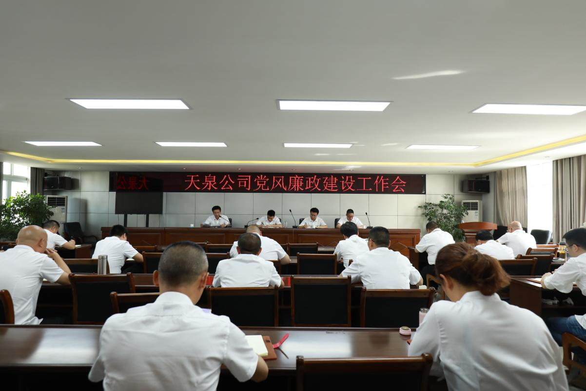 天泉公司召開黨風廉政建設工作會