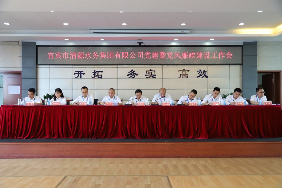 清源水務(wù)公司召開“實(shí)心干事、科學(xué)作為”學(xué)習(xí)調(diào)研討論活動動員部署會、黨建暨黨風(fēng)廉政建設(shè)工作會