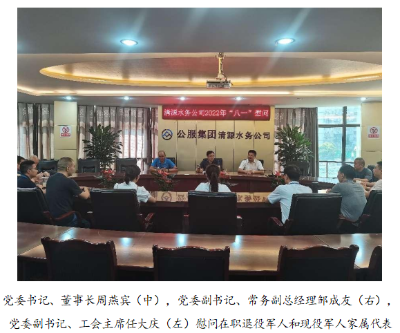 向最可愛的人致敬!清源水務(wù)公司黨委開展“八一”建軍節(jié)走訪慰問活動