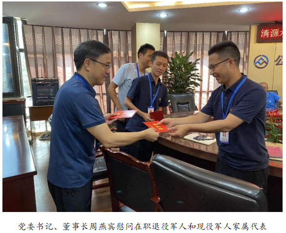 向最可愛的人致敬!清源水務(wù)公司黨委開展“八一”建軍節(jié)走訪慰問活動