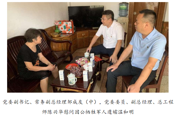 向最可愛的人致敬!清源水務(wù)公司黨委開展“八一”建軍節(jié)走訪慰問活動