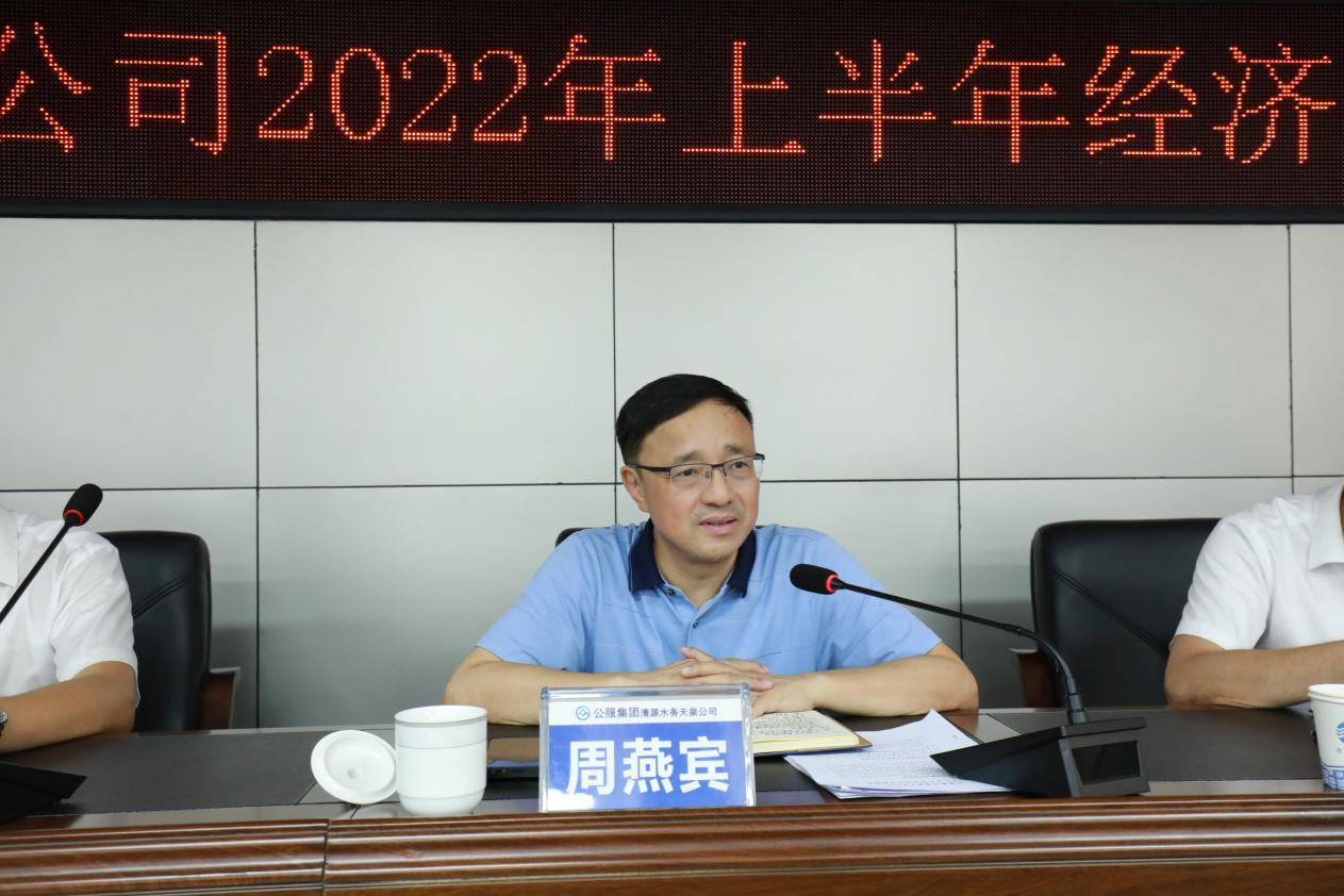 天泉公司召開2022年上半年經(jīng)濟運行分析會