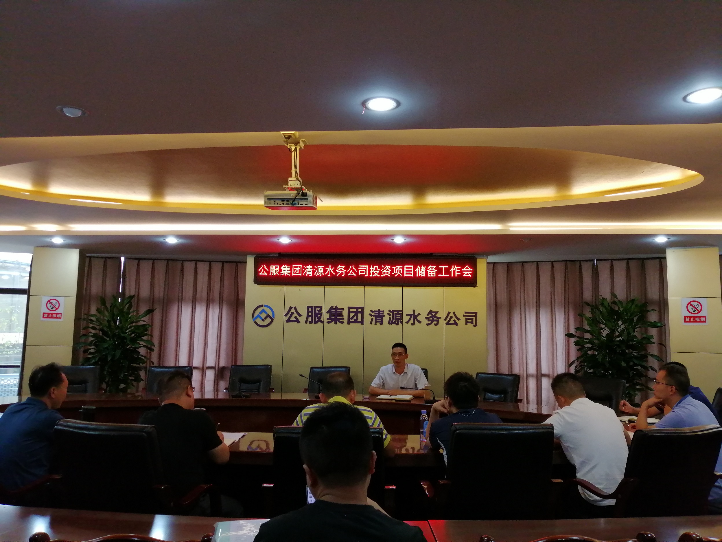 公服集團(tuán)清源水務(wù)公司召開投資項目儲備工作會