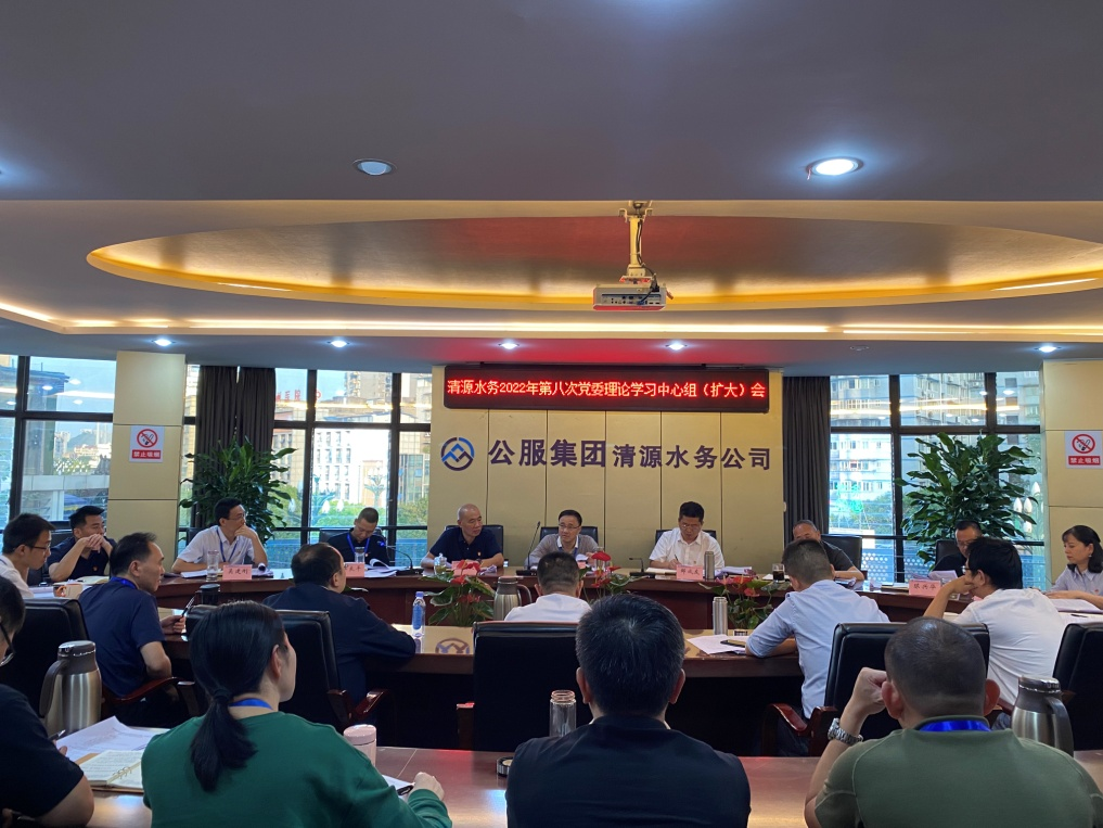 公服集團(tuán)清源水務(wù)公司召開2022年第八次黨委理論中心組學(xué)習(xí)(擴(kuò)大)會(huì)議