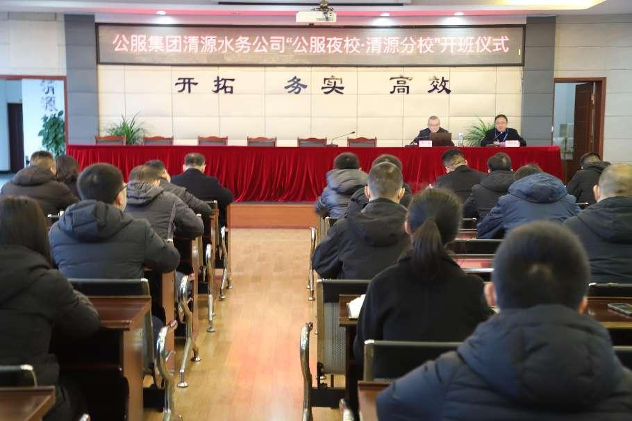 公服集團(tuán)清源水務(wù)公司舉辦學(xué)習(xí)貫徹黨的二十大精神宣講會暨“公服夜校·清源分校” 開班儀式