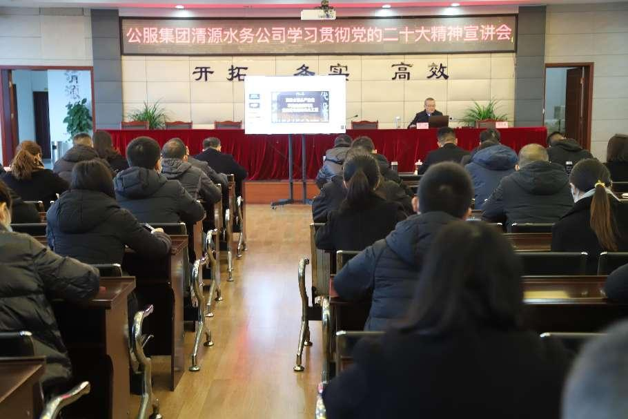 公服集團(tuán)清源水務(wù)公司舉辦學(xué)習(xí)貫徹黨的二十大精神宣講會暨“公服夜校·清源分校” 開班儀式