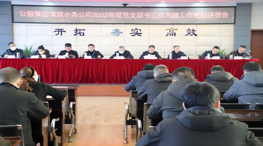 述職評(píng)議亮成績(jī)，凝心聚力謀新篇 ——公服集團(tuán)清源水務(wù)公司召開(kāi)2022年度黨支部書記抓黨建工作述職評(píng)議暨中層干部述職述廉考評(píng)會(huì)