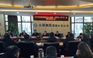 收心歸位拉滿弦，鉚足干勁啟新程——公服集團(tuán)清源水務(wù)公司召開(kāi)2023年度黨委理論學(xué)習(xí)中心組第一次學(xué)習(xí)（擴(kuò)大）會(huì)暨年后收心會(huì)