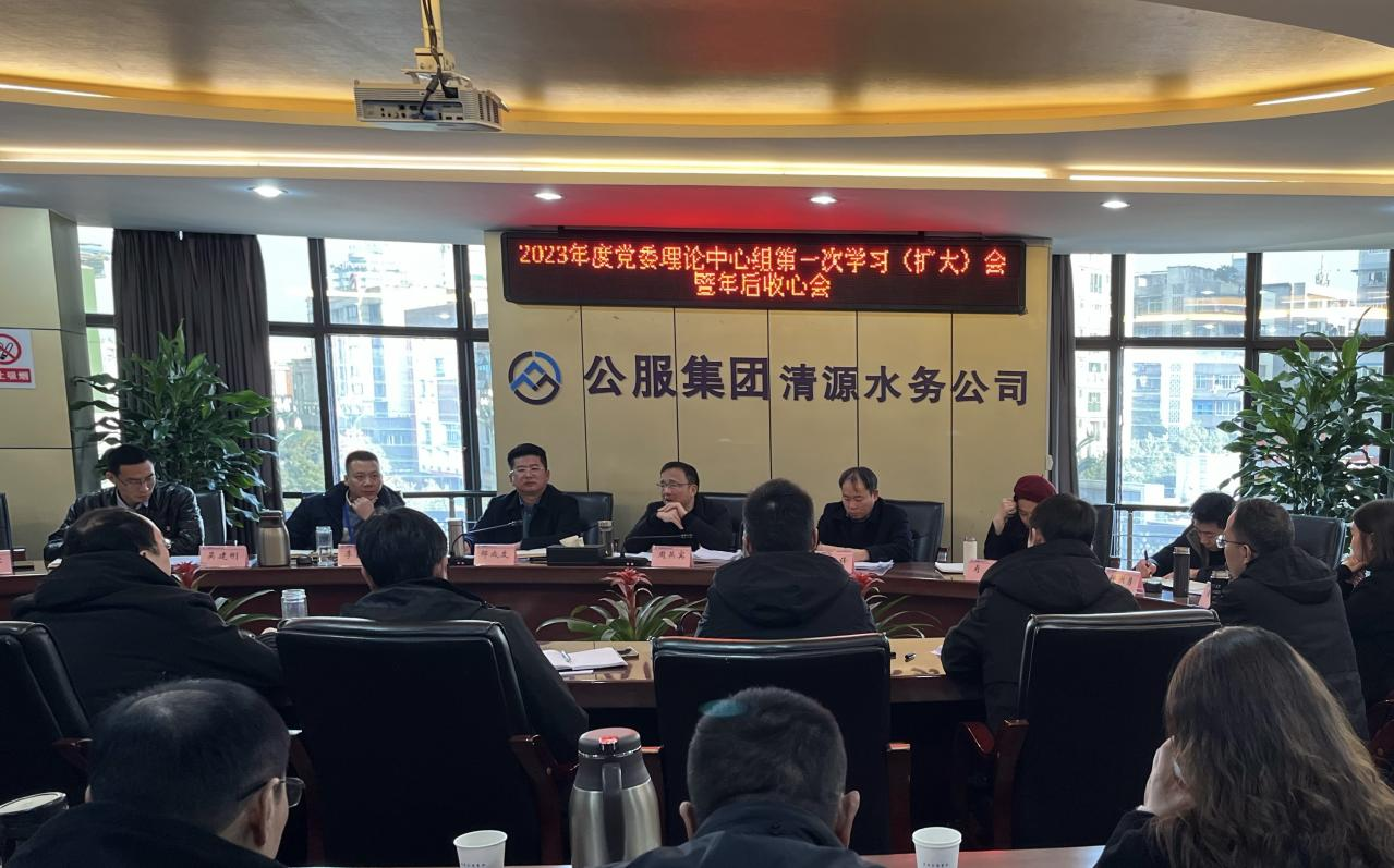 收心歸位拉滿弦，鉚足干勁啟新程 ——公服集團(tuán)清源水務(wù)召開(kāi)2023年度黨委理論學(xué)習(xí)中心組第一次學(xué)習(xí)（擴(kuò)大）會(huì)暨年后收心會(huì)