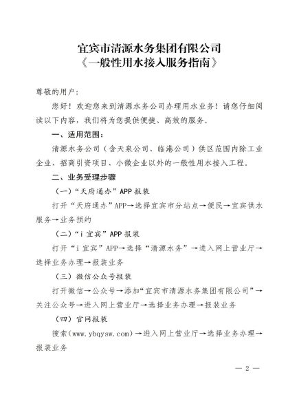 宜賓市清源水務集團有限公司關于修訂《一般性用水接入服務指南》的通知_01.jpg