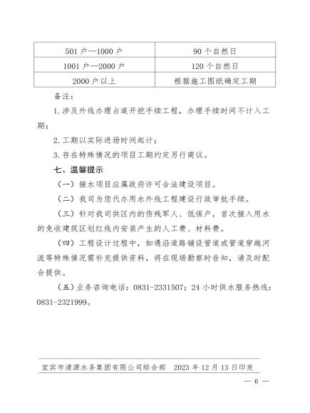 宜賓市清源水務集團有限公司關于修訂《一般性用水接入服務指南》的通知_05.jpg