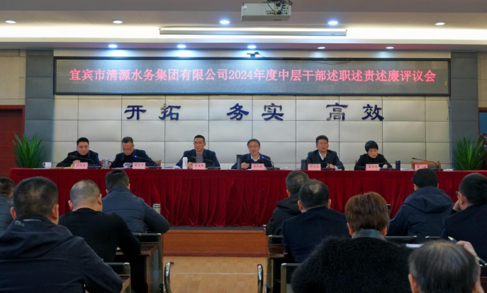 清源水務(wù)公司召開2024年度中層干部述職述責述廉評議會