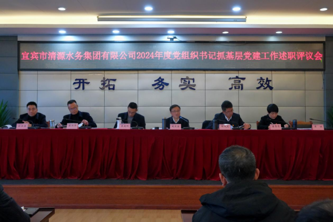 清源水務(wù)公司黨委召開2024年度黨組織書記抓基層黨建工作述職評議會