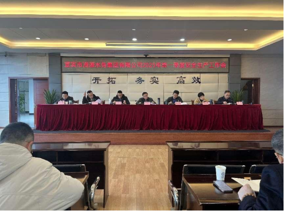 宜賓市清源水務(wù)集團(tuán)有限公司召開(kāi)2025年第一季度安全生產(chǎn)工作會(huì)