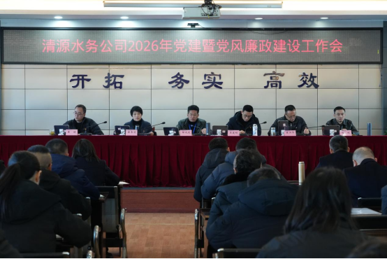 清源水務(wù)公司黨委召開2026年度黨建暨黨風廉政建設(shè)會