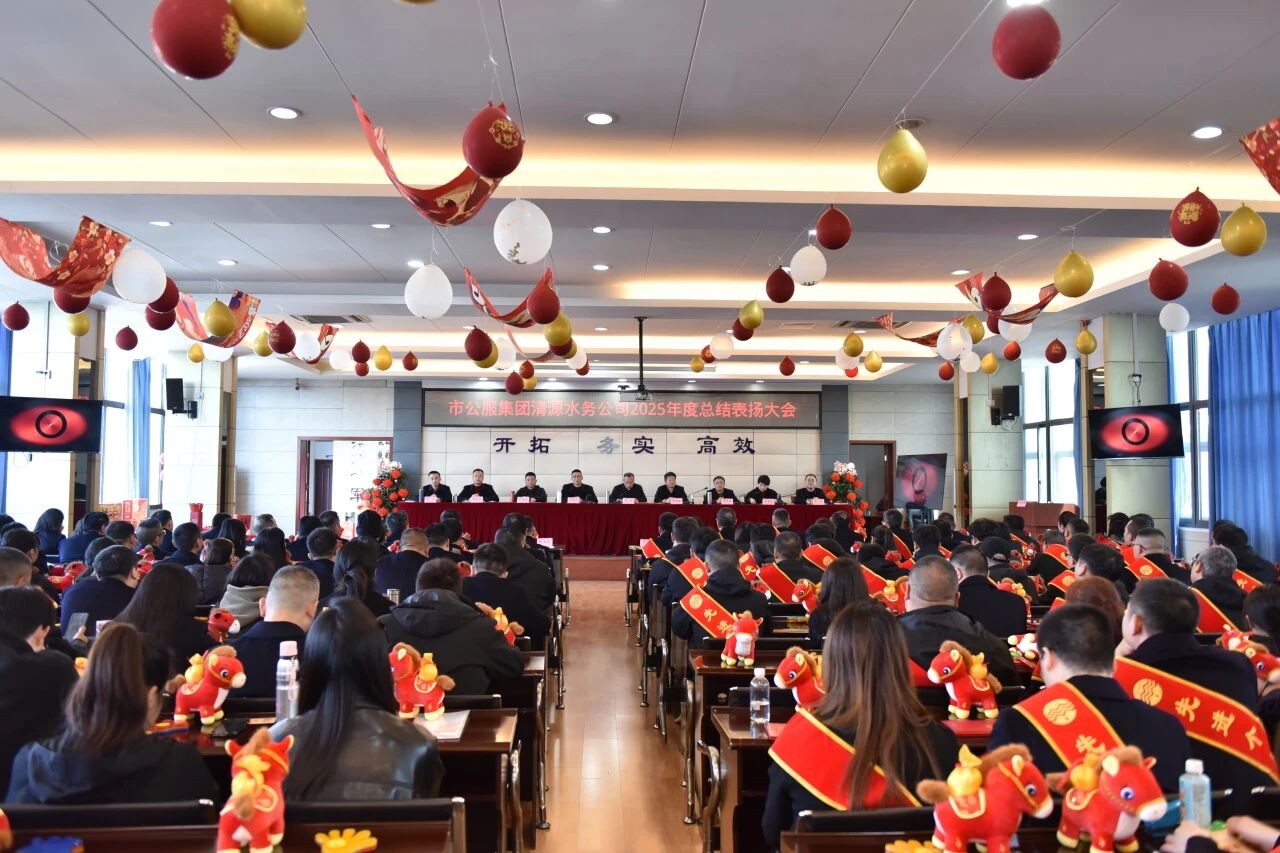 清源水務(wù)公司2025年度總結(jié)表?yè)P(yáng)大會(huì)圓滿(mǎn)舉行